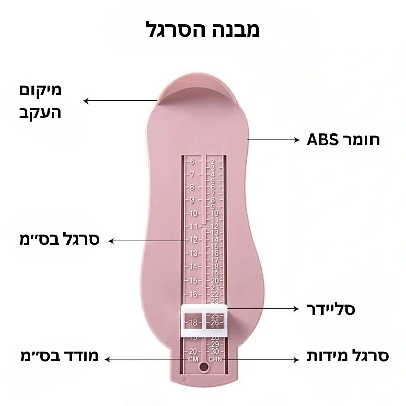 סרגל למדידת רגל לילדים