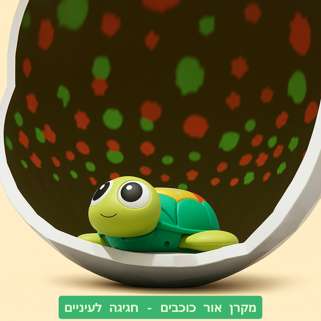 צב הלמידה החכם – צעצוע חינוכי לתינוקות